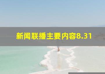 新闻联播主要内容8.31