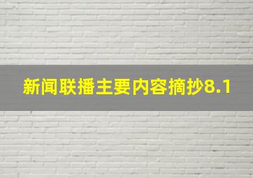 新闻联播主要内容摘抄8.1