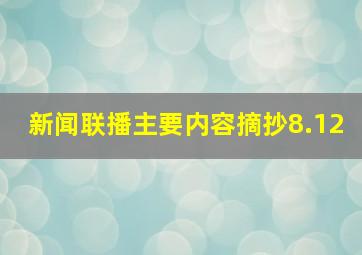 新闻联播主要内容摘抄8.12