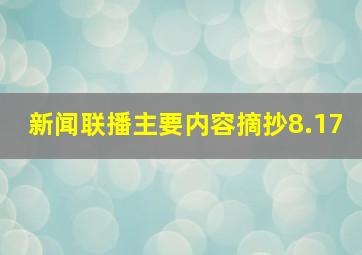 新闻联播主要内容摘抄8.17