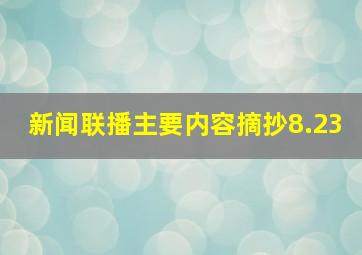 新闻联播主要内容摘抄8.23