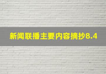 新闻联播主要内容摘抄8.4