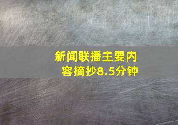 新闻联播主要内容摘抄8.5分钟