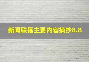 新闻联播主要内容摘抄8.8