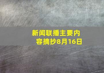 新闻联播主要内容摘抄8月16日