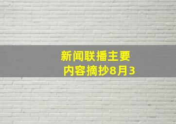 新闻联播主要内容摘抄8月3