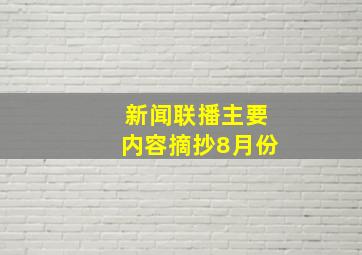 新闻联播主要内容摘抄8月份