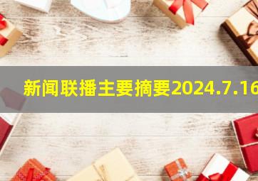 新闻联播主要摘要2024.7.16