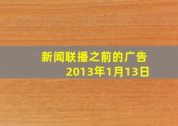 新闻联播之前的广告2013年1月13日