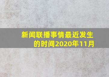 新闻联播事情最近发生的时间2020年11月