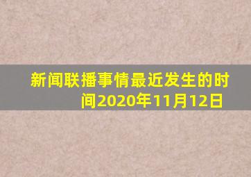 新闻联播事情最近发生的时间2020年11月12日