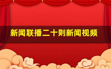 新闻联播二十则新闻视频