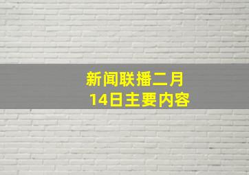 新闻联播二月14日主要内容