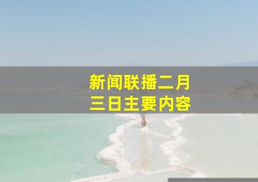 新闻联播二月三日主要内容