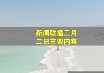 新闻联播二月二日主要内容