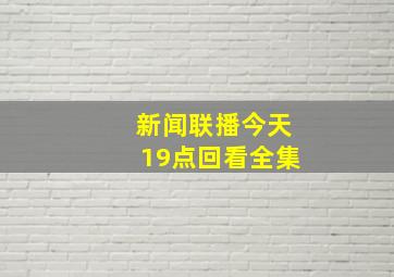 新闻联播今天19点回看全集