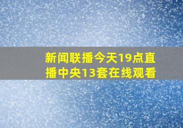 新闻联播今天19点直播中央13套在线观看