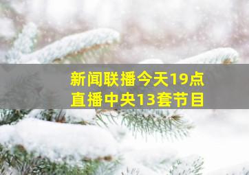 新闻联播今天19点直播中央13套节目