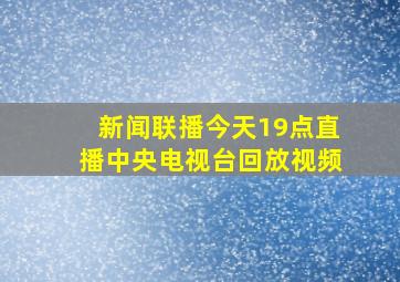 新闻联播今天19点直播中央电视台回放视频