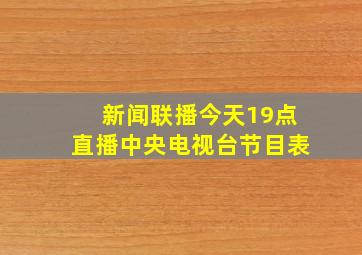 新闻联播今天19点直播中央电视台节目表