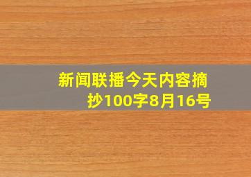 新闻联播今天内容摘抄100字8月16号