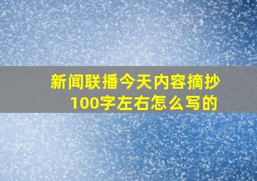 新闻联播今天内容摘抄100字左右怎么写的