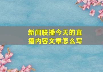 新闻联播今天的直播内容文章怎么写