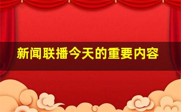 新闻联播今天的重要内容