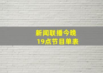 新闻联播今晚19点节目单表