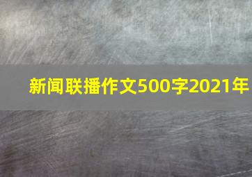 新闻联播作文500字2021年