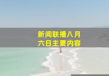 新闻联播八月六日主要内容