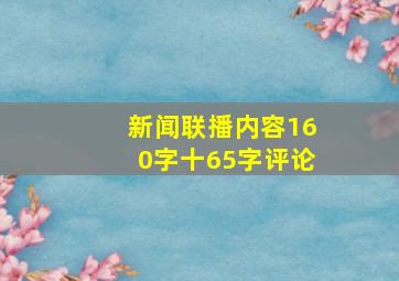 新闻联播内容160字十65字评论