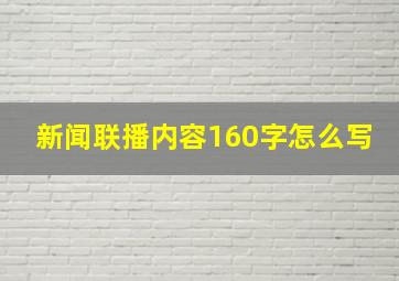 新闻联播内容160字怎么写