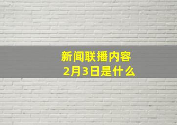 新闻联播内容2月3日是什么