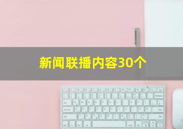 新闻联播内容30个