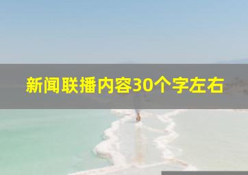 新闻联播内容30个字左右