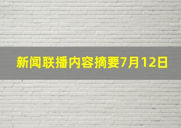 新闻联播内容摘要7月12日