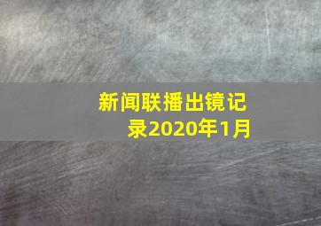 新闻联播出镜记录2020年1月