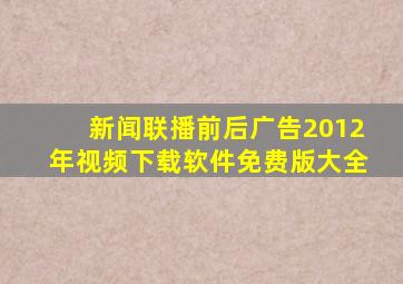 新闻联播前后广告2012年视频下载软件免费版大全