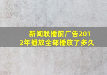 新闻联播前广告2012年播放全部播放了多久