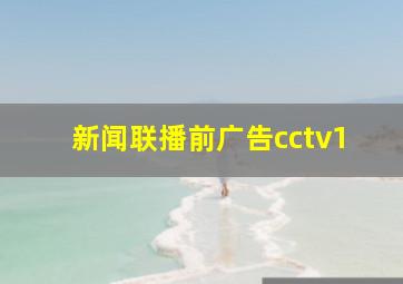 新闻联播前广告cctv1