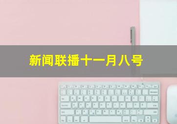 新闻联播十一月八号