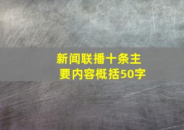 新闻联播十条主要内容概括50字