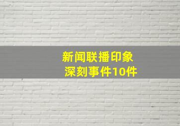 新闻联播印象深刻事件10件