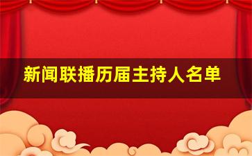 新闻联播历届主持人名单