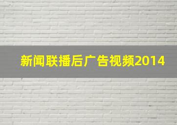 新闻联播后广告视频2014