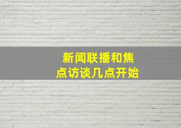 新闻联播和焦点访谈几点开始