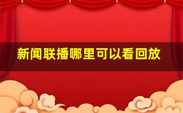 新闻联播哪里可以看回放