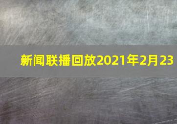 新闻联播回放2021年2月23