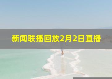 新闻联播回放2月2日直播